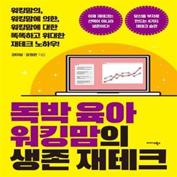 독박 육아 워킹맘의 생존 재테크 (워킹맘의, 워킹맘에 의한, 워킹맘에 대한 똑똑하고 위대한 재테크 노하우!)