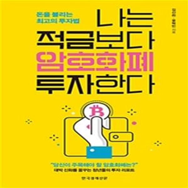 나는 적금보다 암호화폐 투자한다 (돈을 불리는 최고의 투자법)