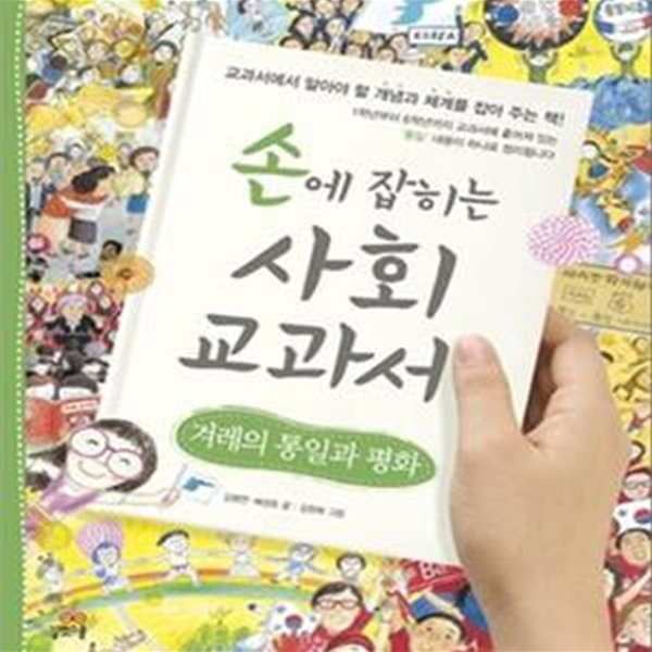 손에 잡히는 사회 교과서 13 (겨레의 통일과 평화)