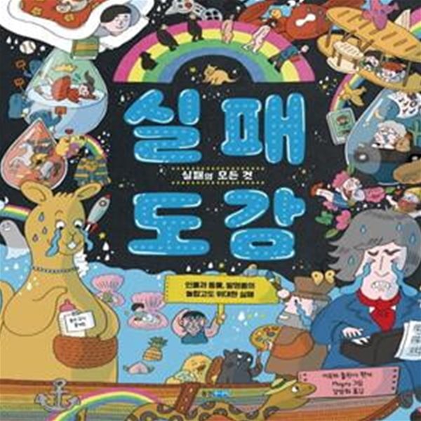 실패 도감 (실패의 모든 것 | 인물과 동물, 발명품의 놀랍고도 위대한 실패)