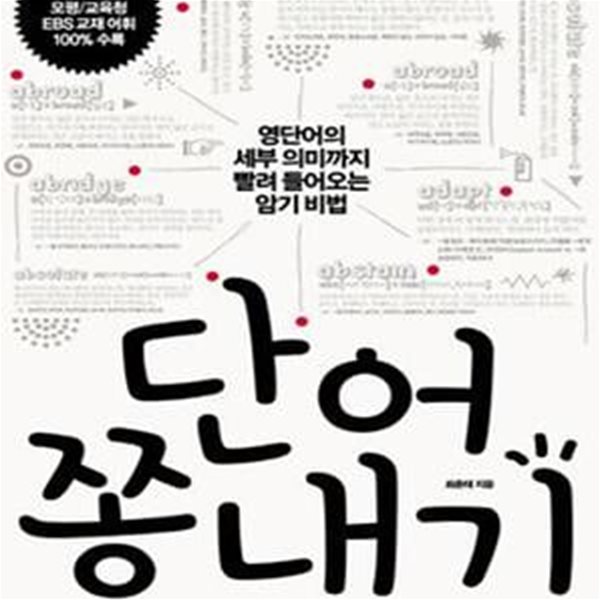 단어 쫑내기 (영단어의 세부 의미까지 빨려 들어오는 암기 비법)