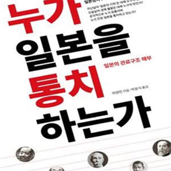 누가 일본을 통치하는가 (일본의 관료구조 해부)