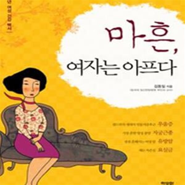 마흔, 여자는 아프다 (중년여성건강백서)