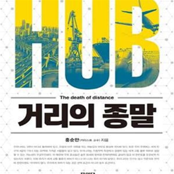 HUB 거리의 종말