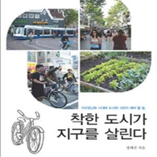 착한 도시가 지구를 살린다 (지구온난화 시대에 도시와 시민이 해야 할 일)