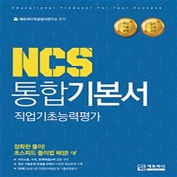 NCS 통합기본서 (직업기초능력평가)