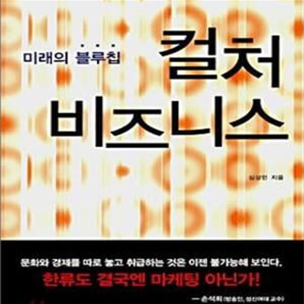 컬처 비즈니스 (미래의 블루칩)