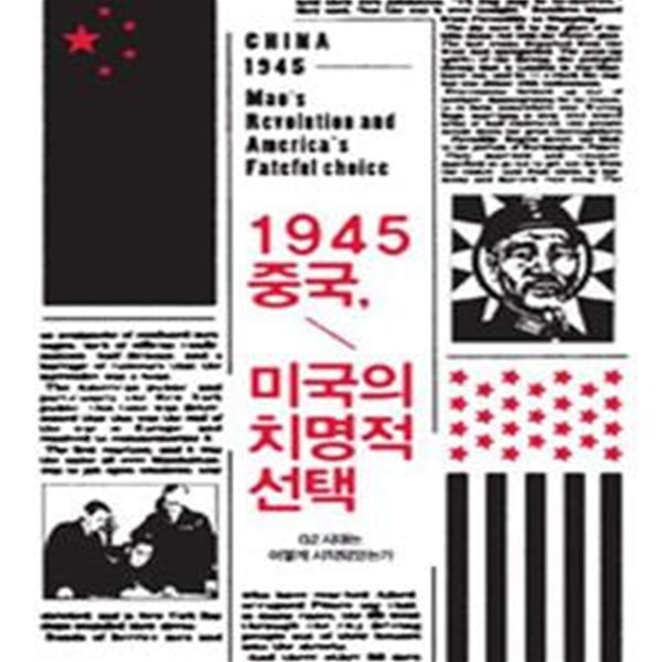 1945 중국, 미국의 치명적 선택