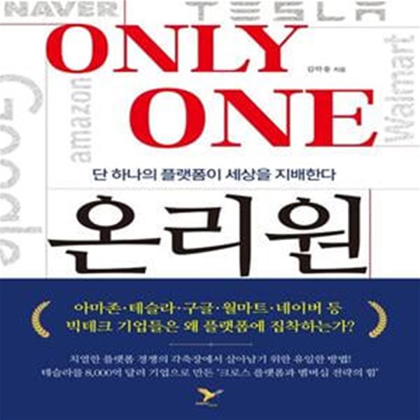 온리원 (단 하나의 플랫폼이 세상을 지배한다)