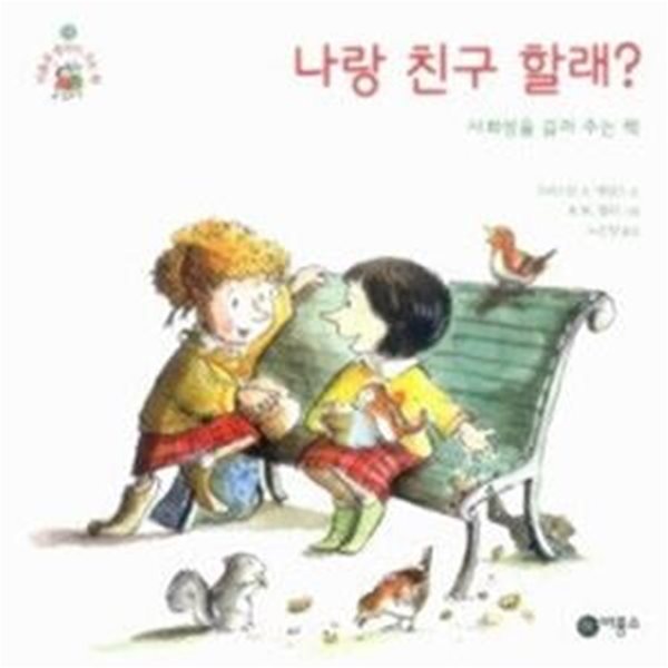 나랑 친구 할래? - 사회성을 길러 주는 책