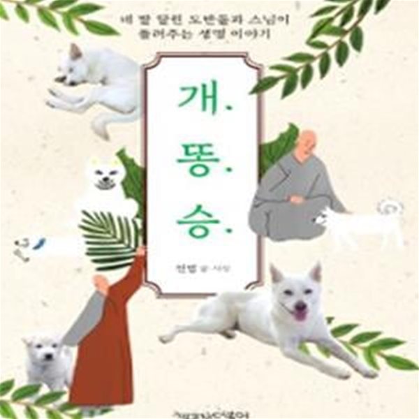 개.똥.승. (네 발 달린 도반들과 스님이 들려주는 생명 이야기)