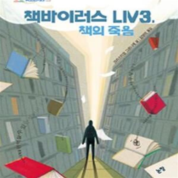 책바이러스 LIV3, 책의 죽음