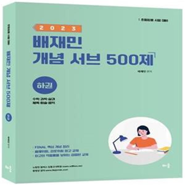 2023 배재민 개념 서브 500제(하) (수학&#183;과학&#183;실과&#183;체육&#183;미술&#183;음악)