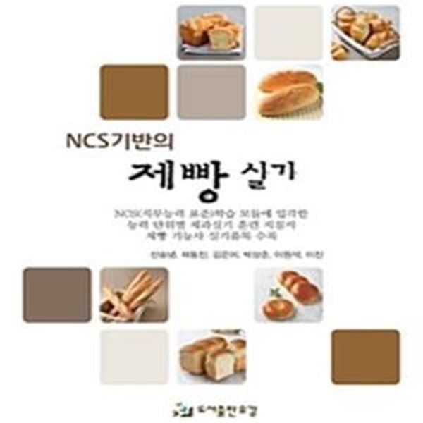 NCS기반의 제빵실기