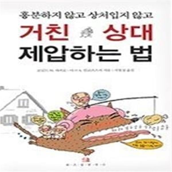 거친 상대 제압하는 법 - 흥분하지 않고 상처입지 않고