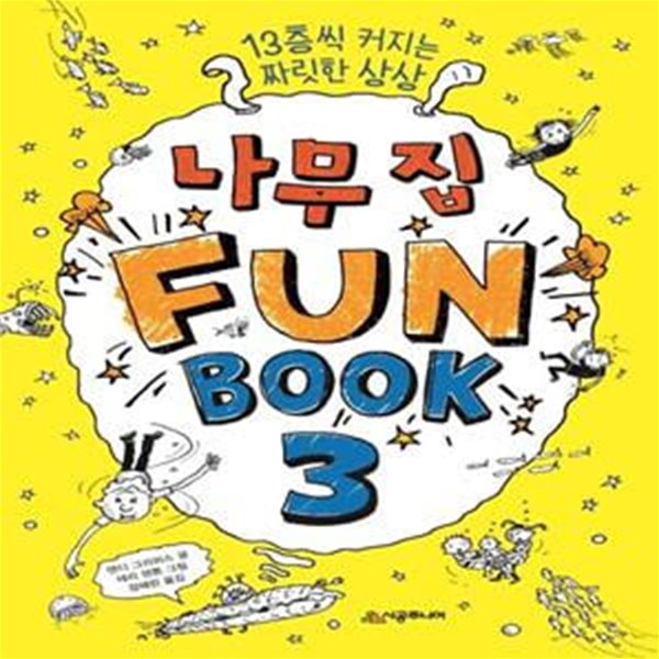 나무 집 Fun Book(펀 북) 3 (13층씩 커지는 짜릿한 상상)