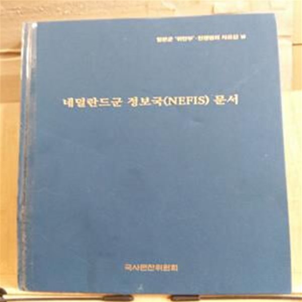 [일본군 위안부 전쟁범죄 자료집 6] 네덜란드군 정보국(NEFIS)문서 [별첨 지도(일본군 최대 침략범위.1942년)1장 포함]