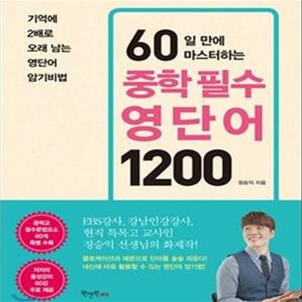 60일 만에 마스터하는 중학 필수 영단어 1200 (#)