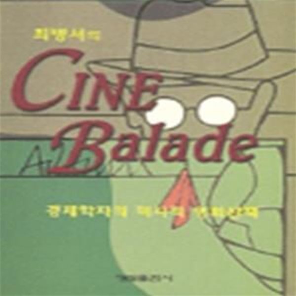 최병서의 CINE Balade 경제학자의 미시적 영화산책