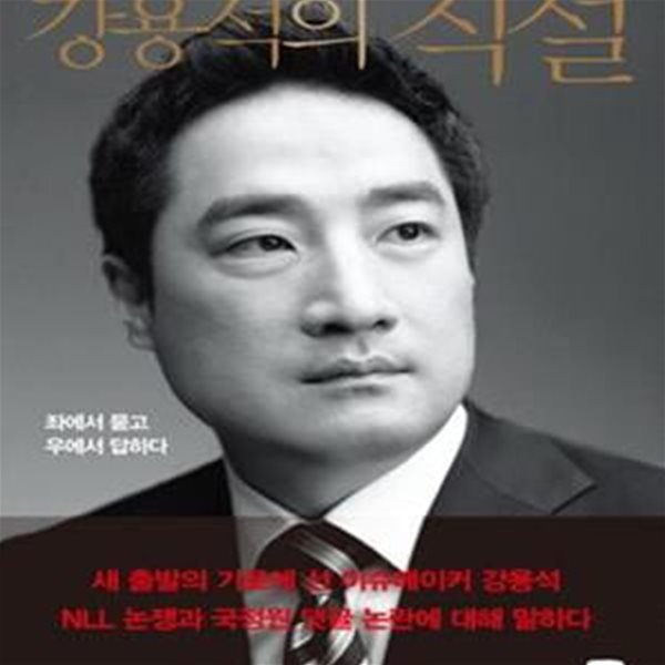 강용석의 직설 (좌에서 묻고 우에서 답하다)