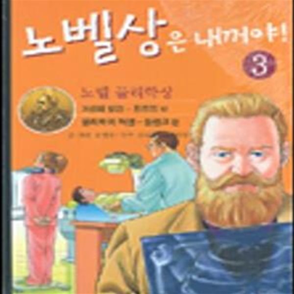 노벨상은 내꺼야! 3 (노벨 물리학상, 뢴트겐 편, 플랑크 편)