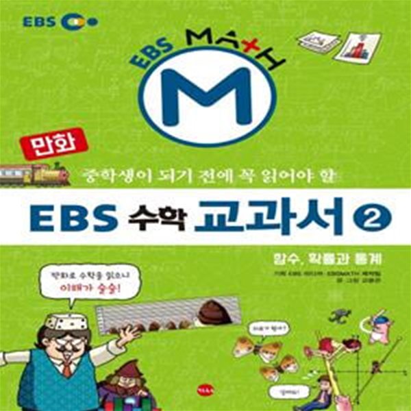 만화 EBS 수학 교과서 2 (함수,확률과 통계,중학생이 되기전에 꼭 읽어야 할)