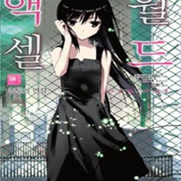 액셀 월드 8 (ACCEL WORLD, 운명의 연성, J Novel)