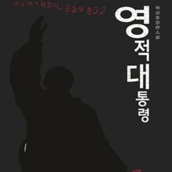 영적 대통령 (옥성호 장편소설)