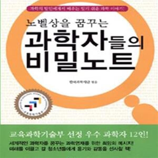 노벨상을 꿈꾸는 과학자들의 비밀노트