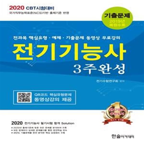 전기기능사 기출문제 3주완성 (2019 CBT시험대비)