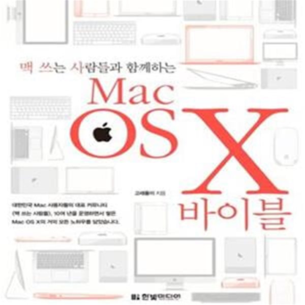 맥 쓰는 사람들과 함께하는 Mac OS X 바이블 (맥 프로부터 맥북까지 모든 Mac 사용자를 위한 활용 가이드 북)