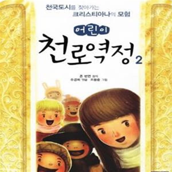 어린이 천로역정 2 (천국도시를 찾아가는 크리스티아나의 모험)