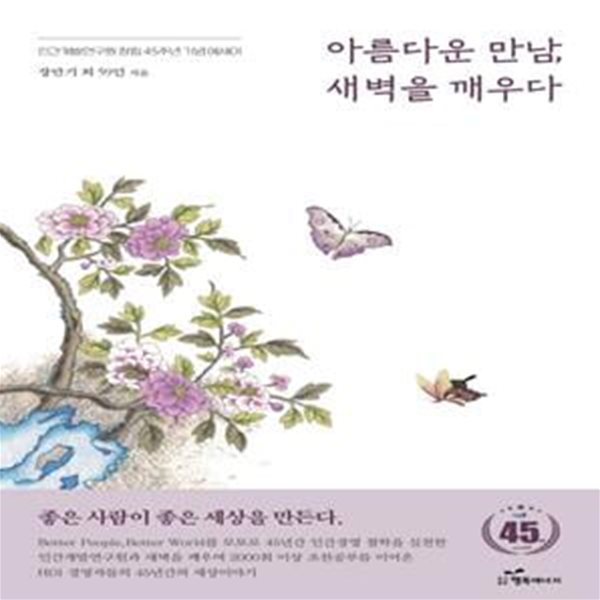 아름다운 만남, 새벽을 깨우다 (인간개발연구원 창립45주년 기념에세이)