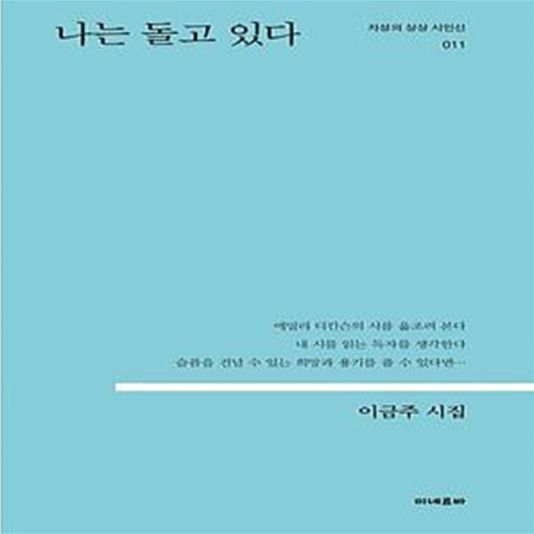 나는 돌고 있다 (이금주 시집)-초판