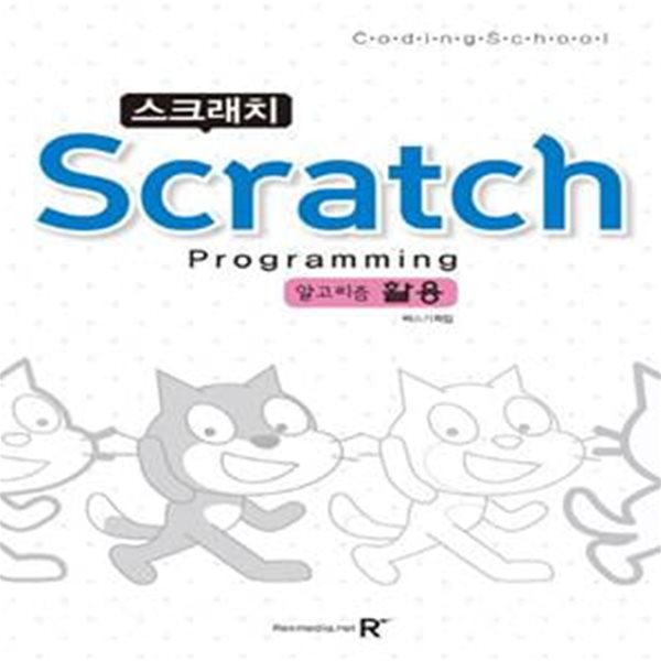 스크래치(Scratch) Programming 알고리즘 활용 (알고리즘활용)