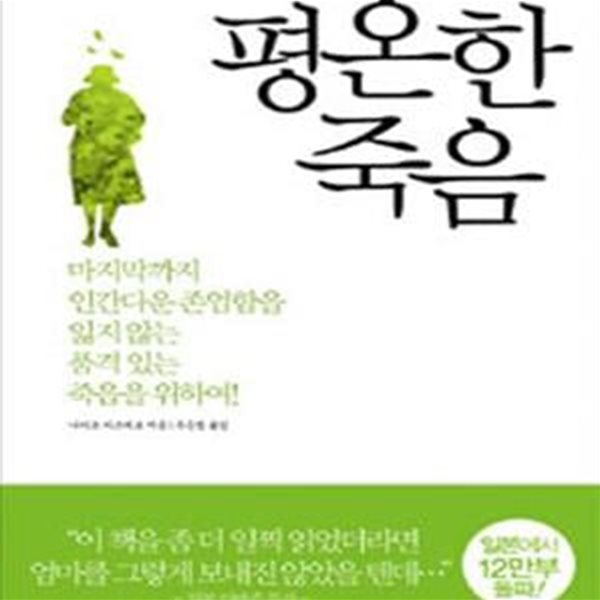 평온한 죽음 (마지막까지 인간다운 존엄함을 잃지 않는 품격 있는 죽음을 위하여!)