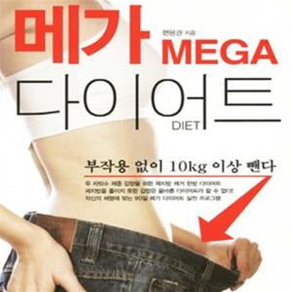 메가 다이어트 (부작용 없이 10KG 이상 뺀다)