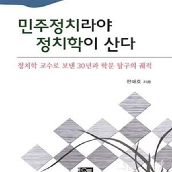 민주정치라야 정치학이 산다 (정치학 교수로 보낸 30년과 학문 탐구의 궤적)