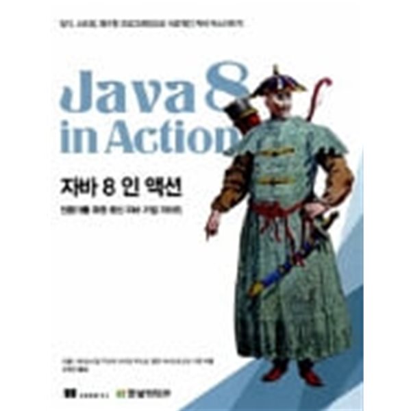 자바 8 인 액션