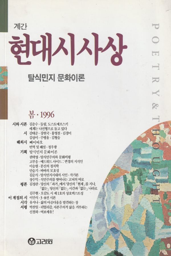 현대시사상 26 - 1996 봄 / 고려원