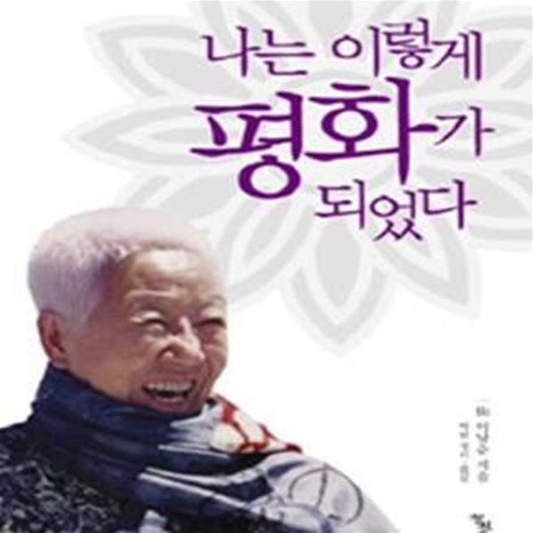 나는 이렇게 평화가 되었다 (북으로 간 아름다운 부자 이종만의딸 이남순 영혼의 회고록)