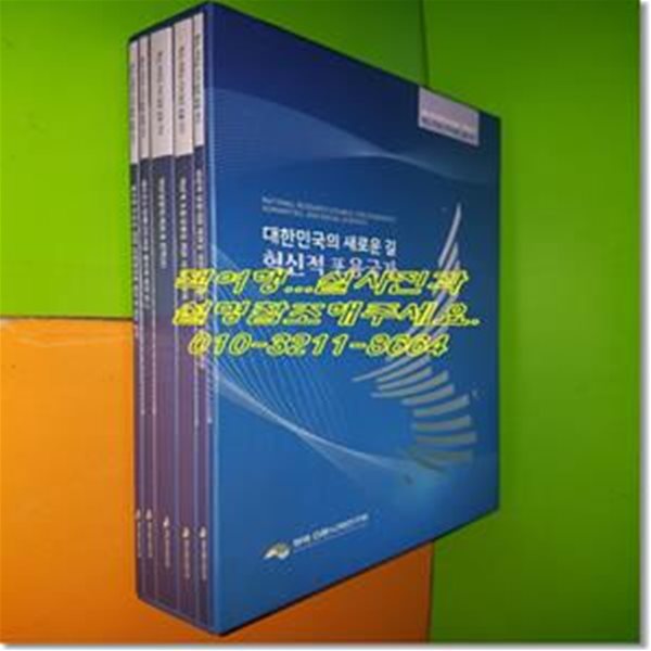 혁신, 아무도 가지 않은 길을 가다(전5권/박스본/설명참조)