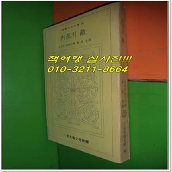 내부의 적 內部의 敵 (1977년초판/삼성문화문고)