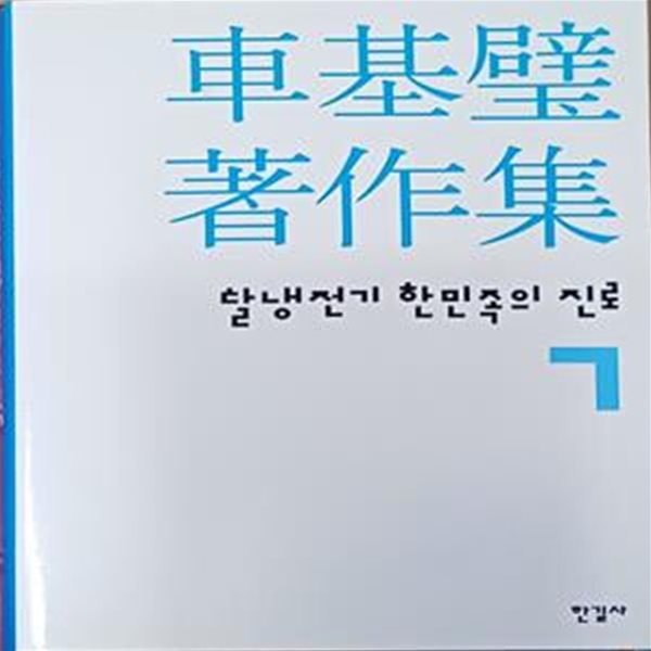 차기벽 저작집 7 (탈냉전기 한민족의 진로 )- 2005.2.28 1판 / 416쪽 /양장본