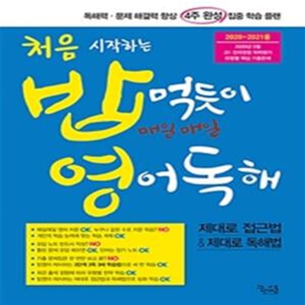 처음 시작하는 밥 먹듯이 매일매일 영어독해 (2020~2021 고1 기출)