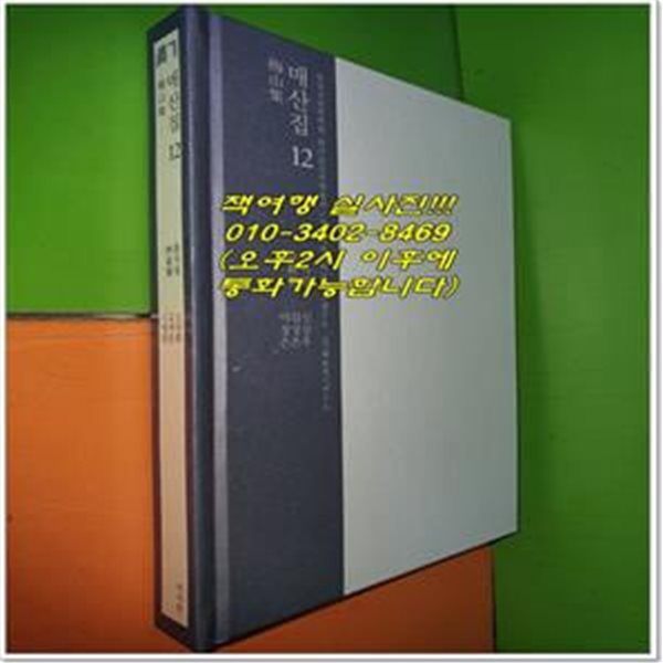 매산집. 12(한국고전번역원 한국문집번역총서)(양장본 HardCover) (성신여자대학교 고전연구소.(사)해동경사연구소)