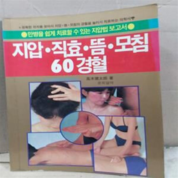 지압.직효.뜸.모침 60경혈