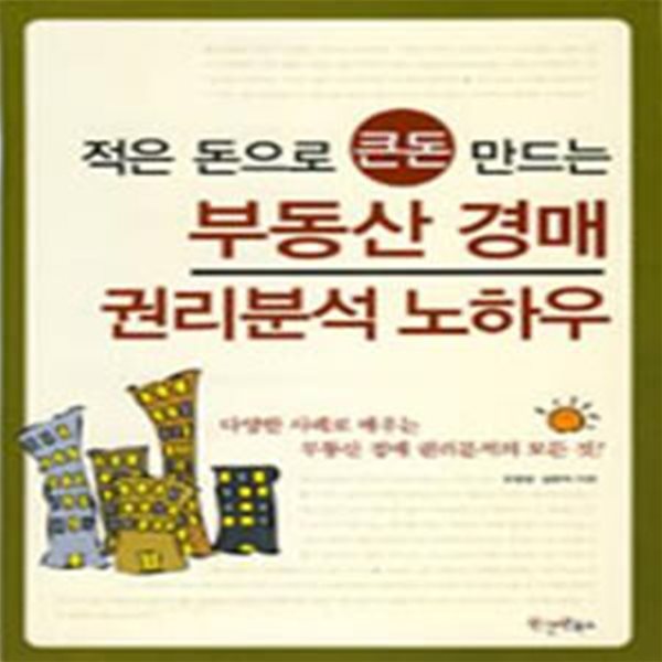 부동산 경매 권리분석 노하우 (적은 돈으로 큰돈 만드는)