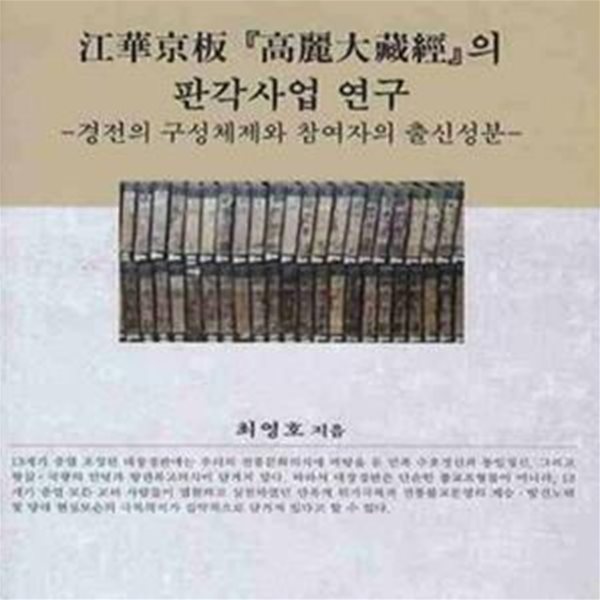 강화경판 『고려대장경』의 판각사업 연구 (경전의 구성체계와 참여자의 출신성분)