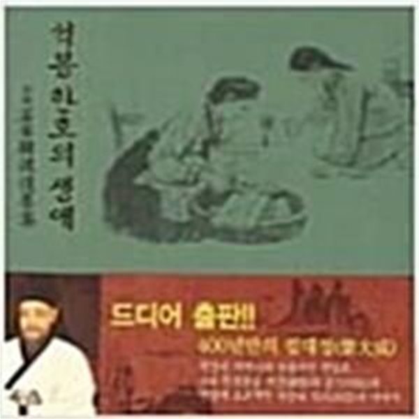 석봉 한호의 생애 (전 2권 케이스 포함, 석봉 탄생 400주년 기념 대작)